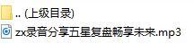 录音分享五星复盘畅享未来.rar