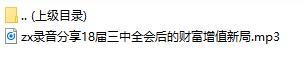 录音分享18届三中全会后的财富增值新局.rar