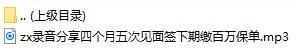 录音分享四个月五次见面签下期缴百万保单.rar