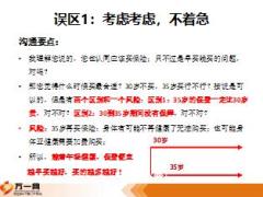 保险新兵营培训7健康险购买常见误区12页.ppt