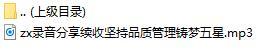 录音分享续收坚持品质管理铸梦五星.rar