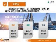 保险新兵营培训14三讲之讲公司泰康版含备注18页.ppt