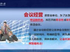 保险营销会议经营与操作含备注61页.ppt