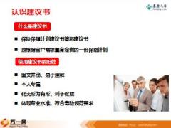 保险新兵营培训18建议书制作与微投保实务泰康版77页.ppt
