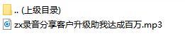 录音分享客户升级助我达成百万.rar