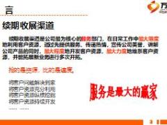 续期收展员的定位与工作职责26页.ppt