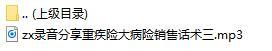 录音分享重疾险大病险销售话术三.rar