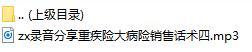 录音分享重疾险大病险销售话术四.rar