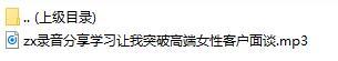 录音分享学习让我突破高端女性客户面谈.rar