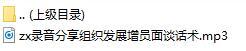 录音分享组织发展增员面谈话术.rar
