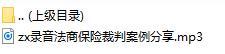 录音法商保险裁判案例分享.rar