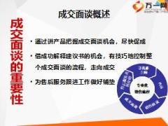 新人集训三成交面谈以需求为导向的成交面谈含备注25页.ppt