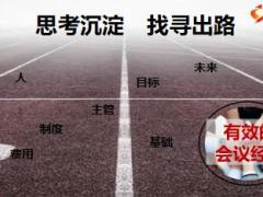 优秀主管分享会议经营快速成长20页.ppt