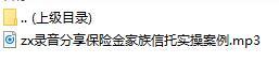 录音分享保险金家族信托实操案例.rar