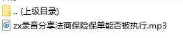 录音分享法商保险保单能否被执行.rar