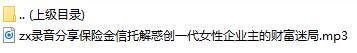 录音分享保险金信托解惑创一代女性企业主的财富迷局.rar