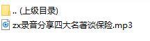 录音分享四大名著谈保险.rar