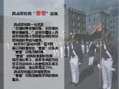 西点军校EQ情商训练一锻炼钢铁一般的意志11页.ppt