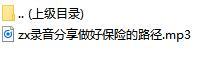 录音分享做好保险的路径.rar