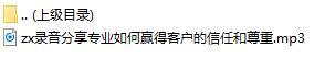 录音分享专业如何赢得客户的信任和尊重.rar