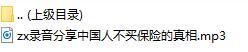 录音分享中国人不买保险的真相.rar