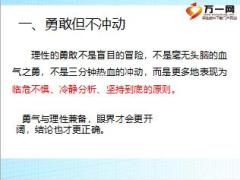西点军校EQ情商训练六克制冲动情绪保持理性的勇敢18页.ppt
