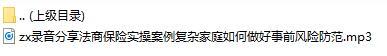 录音分享法商保险实操案例复杂家庭如何做好事前风险防范.rar