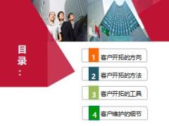 团险客户开拓与维护技巧分享26页.ppt