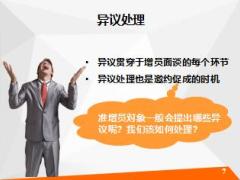 主任养成课程7增员面谈之邀约及异议处理18页.ppt