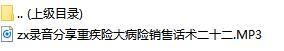 录音分享重疾险大病险销售话术二十二.rar