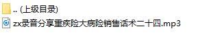 录音分享重疾险大病险销售话术二十四.rar