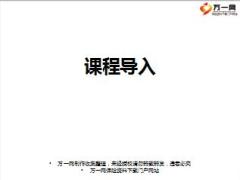 保险营销快速成交训练1课程导入含备注11页.ppt