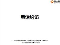保险营销快速成交训练2电话约访含备注30页.ppt