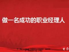 做一名成功的职业经理人34页.ppt