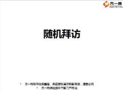 保险营销快速成交训练4随机拜访含备注23页.ppt