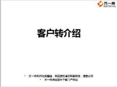 保险营销快速成交训练5客户转介绍含备注41页.ppt