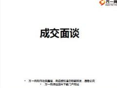 保险营销快速成交训练6成交面谈含备注32页.ppt