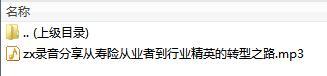 录音分享从寿险从业者到行业精英的转型之路.rar