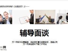 业务经理培训课程一辅导篇之辅导面谈36页.ppt