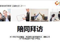 业务经理培训课程一辅导篇之陪同拜访27页.ppt