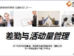 业务经理培训课程二管理篇之差勤与活动量管理29页.ppt