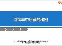 继续率中所藏的秘密29页.ppt