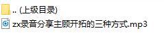 录音分享主顾开拓的三种方式.rar