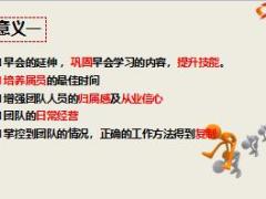 严格分层级二早会议提升营业部基础管理19页.ppt