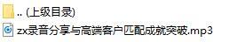 录音分享与高端客户匹配成就突破.rar