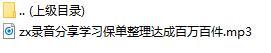 录音分享学习保单整理达成百万百件.rar