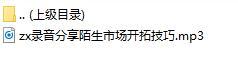 录音分享陌生市场开拓技巧.rar