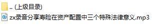 录音分享寿险在资产配置中三个特殊法律意义.rar