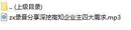 录音分享深挖高知企业主四大需求.rar