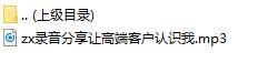 录音分享让高端客户认识我.rar